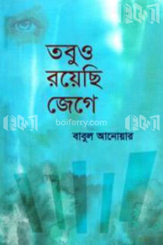 তবুও রয়েছি জেগে