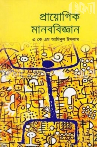 প্রায়োগিক মানববিজ্ঞান