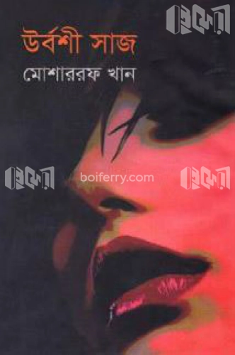 উর্বশী সাজ