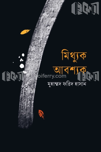 মিথ্যুক আবশ্যক