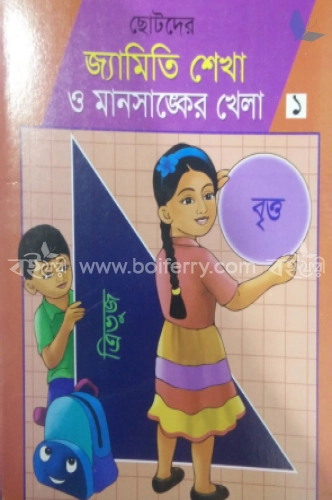 ছোটদের জ্যামিতি শেখা ও মানসাঙ্কের খেলা-১