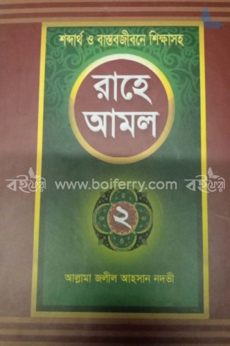 রাহে আমল - ২