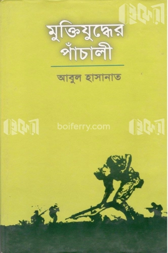 মুক্তিযুদ্ধের পাঁচালী