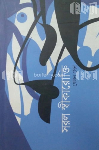 সরল স্বীকারোক্তি