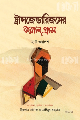 ট্রান্সজেন্ডারিজমের করাল গ্রাস