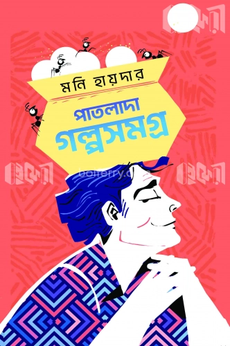 পাতলাদা গল্পসমগ্র