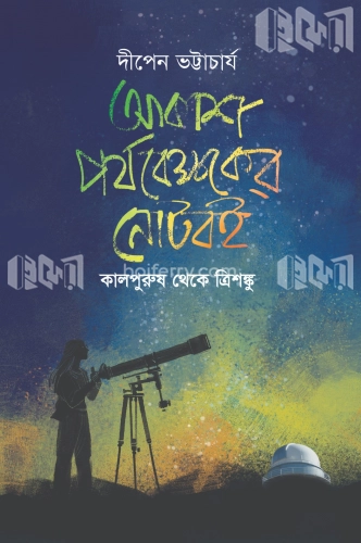 আকাশ পর্যবেক্ষকের নোটবই