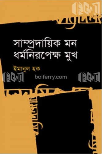 সাম্প্রদায়িক মন ধর্মনিরপেক্ষ মুখ