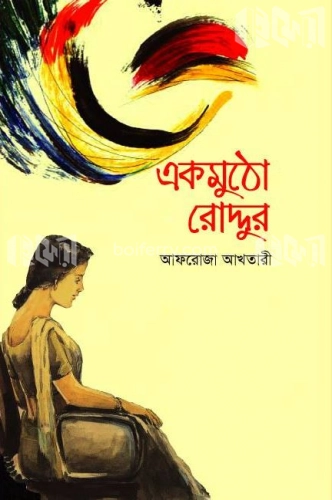 একমুঠো রোদ্দুর