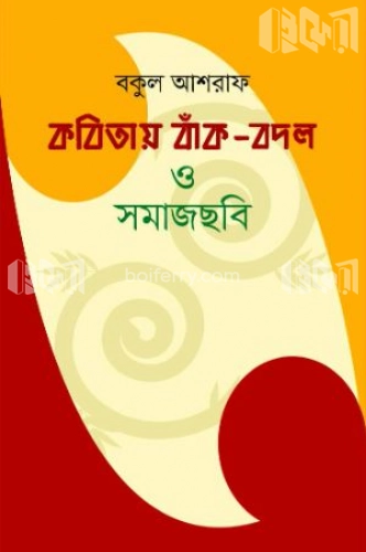 কবিতায় বাঁক-বদল ও সমাজছবি