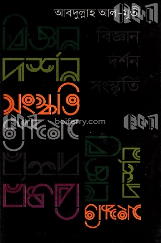 বিজ্ঞান দর্শন সংস্কৃতি