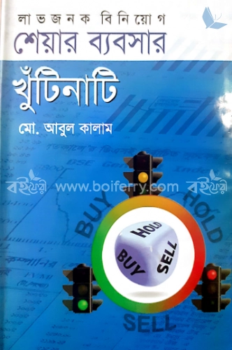 শেয়ার ব্যবসার খুঁটিনাটি