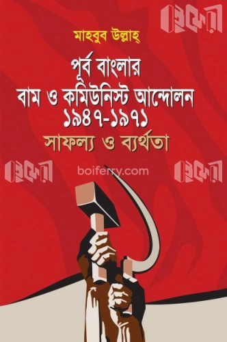 পূর্ব বাংলার বাম ও কমিউনিস্ট আন্দোলন ১৯৪৭-১৯৭১ সাফল্য ও ব্যর্থতা