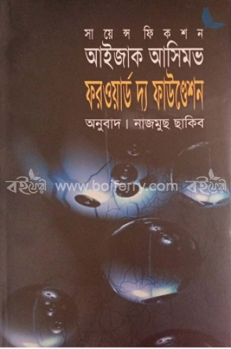 ফরওয়ার্ড দ্য ফাউণ্ডেশন