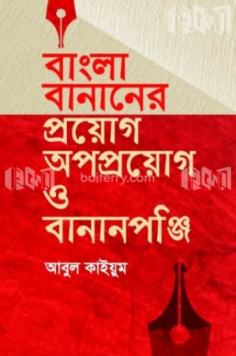 বাংলা বানানের প্রয়োগ-অপপ্রয়োগ ও বানানপঞ্জি