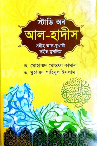 স্টাডি অব আল হাদীস (সহীহ আল-বুখারী, সহীহ আল মুসলিম)