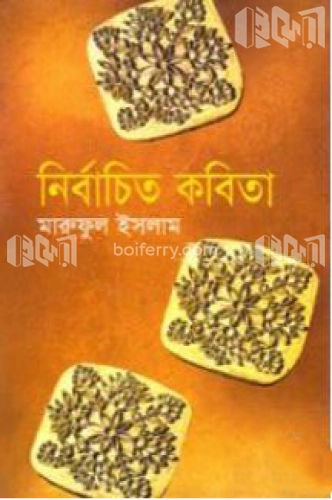 নির্বাচিত কবিতা