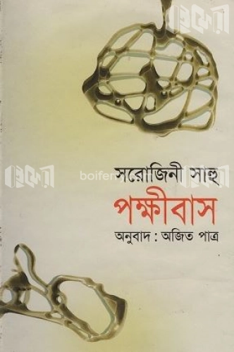 পক্ষীবাস