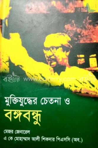 মুক্তিযুদ্ধের চেতনা ও বঙ্গবন্ধু