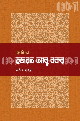 ছোটদের হজরত আবু বকর