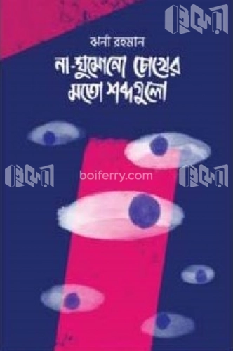 না ঘুমানো চোখের মতো শব্দগুলো