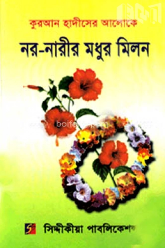 নর-নারীর মধূর মিলন