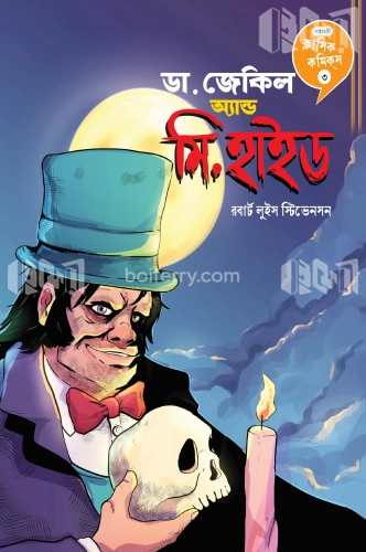 ডা. জেকিল অ্যান্ড মি. হাইড