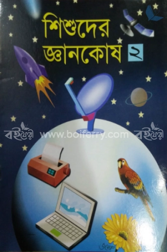 শিশুদের জ্ঞানকোষ ২