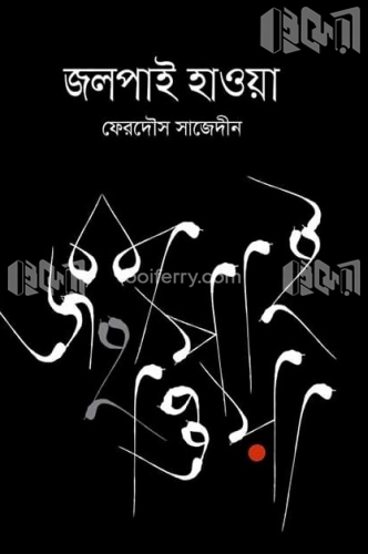 জলপাই হাওয়া