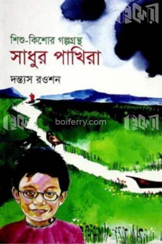 শিশু-কিশোর গল্পগ্রন্থ : সাধুর পাখিরা