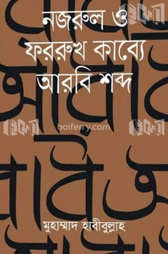 নজরুল ও ফররুখ কাব্যে আরবি শন্দ