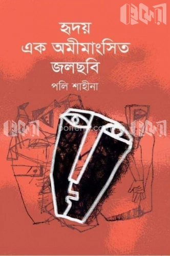 হৃদয় এক অমিমাংসিত জলছবি