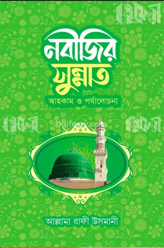 নবীজির সুন্নাত আহকাম ও পর্যালোচনা