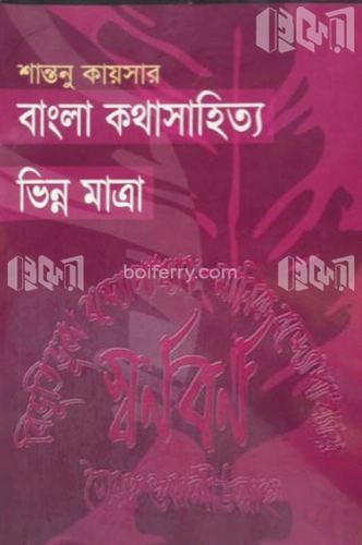 বাংলা কথাসাহিত্য ভিন্ন মাত্রা