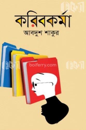 করিবকর্মা