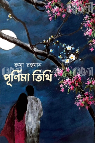 পূর্ণিমা তিথি