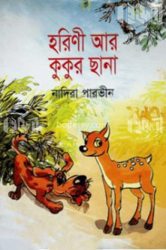 হরিণী আর কুকুর ছানা