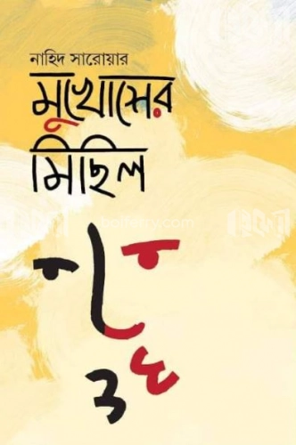 মুখোশের মিছিল