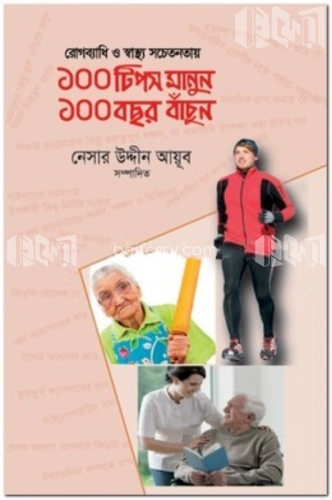 রোগব্যাধি ও স্বাস্থ্য সচেতনতায় ১০০ টিপস মানুন ১০০ বছর বাঁচুন