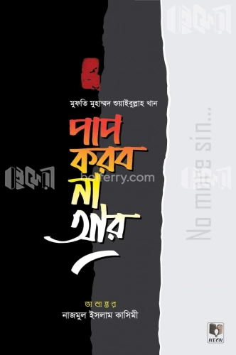 পাপ করব না আর