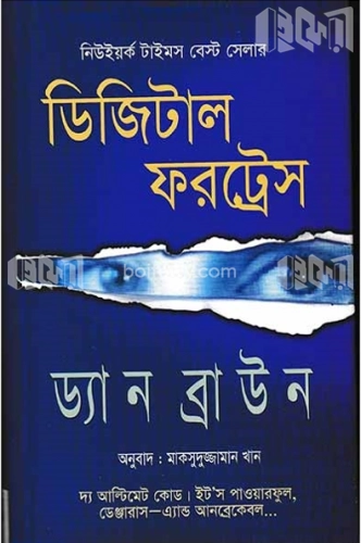 ডিজিটাল ফরট্রেস