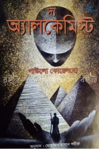 দ্য অ্যালকেমিস্ট