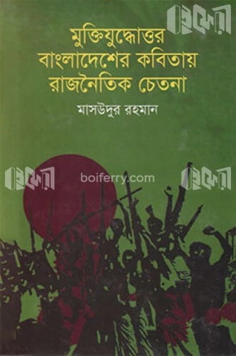 মুক্তিযুদ্ধোত্তর বাংলাদেশের কবিতায় রাজনৈতিক চেতনা