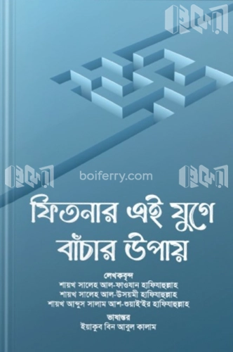 ফিতনার এই যুগে বাঁচার উপায়