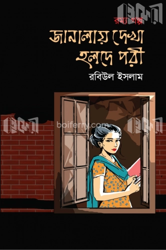 জানালায় দেখা হলদে পরী