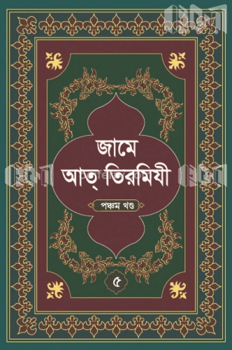 জামে আত্ তিরমিযী-পঞ্চম খন্ড