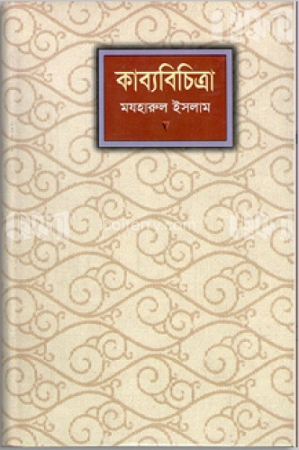 কাব্যবিচিত্রা