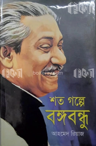 শত গল্পে বঙ্গবন্ধু