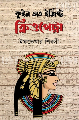 কুইন অভ ইজিপ্ট ক্লিওপেট্রা