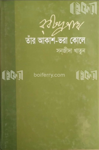 রবীন্দ্রনাথ : তাঁর আকাশ ভরা কোলে